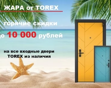Акция "ЖАРА от TOREX"