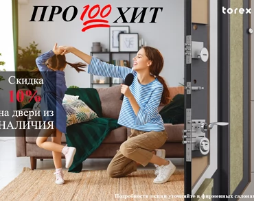Распродажа дверей Torex