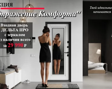 «ОТРАЖЕНИЕ КОМФОРТА»